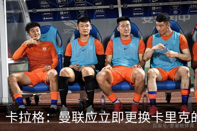 卡拉格：曼联应立即更换卡里克的主帅职务