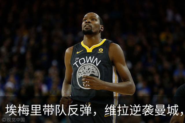 埃梅里带队反弹，维拉逆袭曼城，近期表现强劲